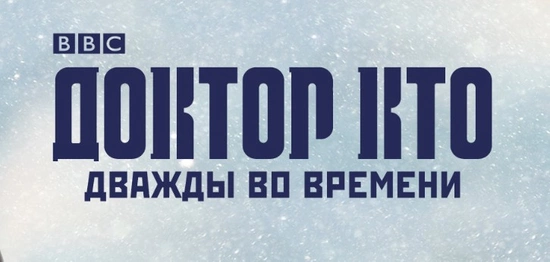«Дважды во времени» в кинотеатрах России