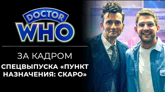 «Доктор Кто: Раскрыто» — за кадром мини-эпизода