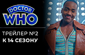 Второй полноценный трейлер к 14 сезону