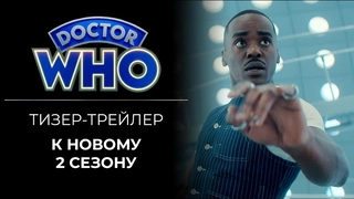 Первый трейлер к новому 2 сезону