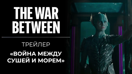Новый трейлер к «Войне между сушей и морем»