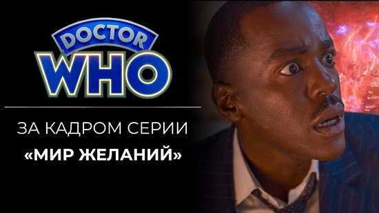 За кадром серии «Мир желаний»