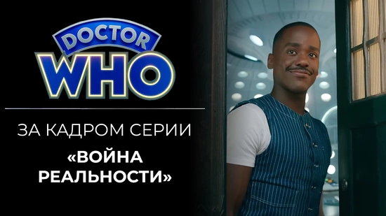 За кадром «Войны реальности»