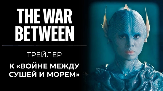 Трейлер и первые промо-фотографии к «Войне между сушей и морем»