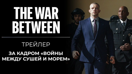 Закадровый трейлер к «Войне между сушей и морем»
